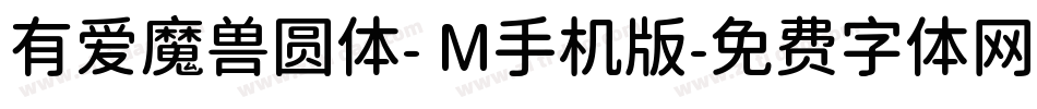 有爱魔兽圆体- M手机版字体转换